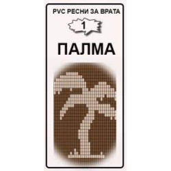 ПВЦ РЕСНИ ЗА ВРАТА ПРОТИВ НАСЕКОМИ "КАФЯВО И БЕЖОВО" ПАЛМА, Различни размери
