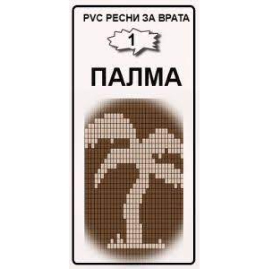 ПВЦ РЕСНИ ЗА ВРАТА ПРОТИВ НАСЕКОМИ "КАФЯВО И БЕЖОВО" ПАЛМА, Различни размери